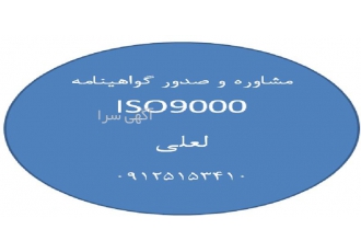 مشاوره و پیاده سازی ایزو ISO9000 (فوق تخصصی)