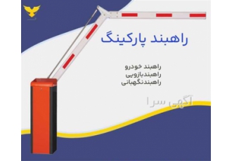 تولید و فروش راه بند اتوماتیک
