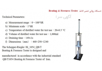 دستگاه روانی خمیر کاغذ در تهران دستگاه روانی خمیر کاغذ Beating Freeness