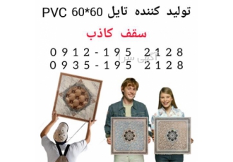 تایل سقف کاذب در تهران تولید کننده تایل 60 #215 60 سقف کاذب طرح کودک