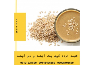 فروش کنجد ارده یک آتیشه و دو آتیشه تازه و سورت شده