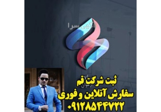 ثبت شرکت ثبت برند ثبت اختراع شرکت سهامی خاص در قم با سلام و درود