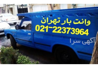 وانت بار نیسان بار پاسداران دروس دولت هروی نیاوران وانت بارپایتخت