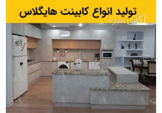 تولید کابینت های گلاس انواع کابینت هایگلاس در کرج مجموعه کازادکورا