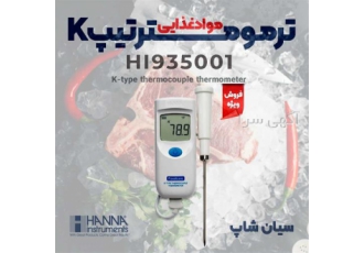 دماسنج موادغذایی پرتابل هانا HANNA HI۹۳۵۰۰۱ در تهران دماسنج موادغذایی