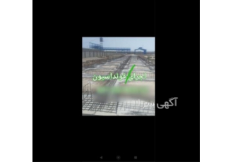 ساخت سوله فونداسیون کار اکیپ آرماتوربند در سلفچگان انواع فونداسیون
