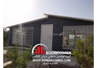 کانکس ویلایی بنیان کانکس کانکس فروش کانکس بنیان کانکس شرکت بنیان