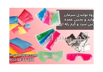 تولید و پخش عمده کمپرس سرد و گرم ژله ای در تهران گروه تولیدی سرمازر