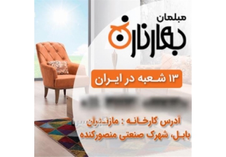 فروش اقساطی مبلمان مدرن و مبلمان کلاسیک در ساری مجموعه بزرگ بهار نارنج