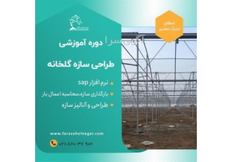 دوره آموزشی طراحی بارگذاری سازه گلخانه