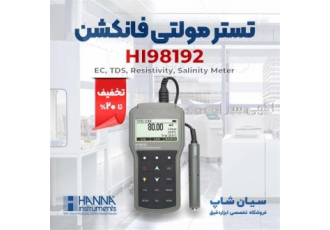 تستر مولتی فانکشن شیمیایی هانا HANNA HI۹۸۱۹۲ در تهران تستر مولتی فانکشن