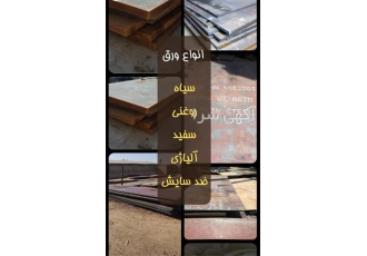 انواع ورق فولادی در تهران فروش انواع ورق سیاه سفید روغنی آلیاژی آلیاژی