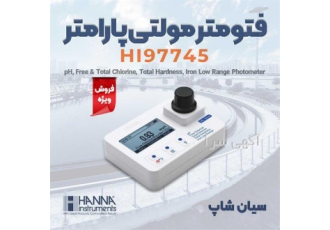 مولتی فتومتر تست کیفیت آب هانا HANNNA HI۹۷۷۴۵ در تهران مولتی فتومتر تست