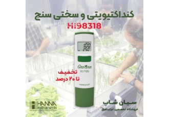 EC و TDS متر قلمی و جیبی هانا مدل HANNA HI۹۸۳۱۸ در تهران EC و TDS متر