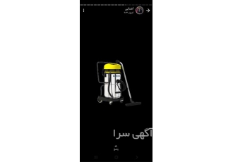 جارو برقی کارواش در رشت جاروبرقی صنعتی کویر دارای نشان استاندارد ملی