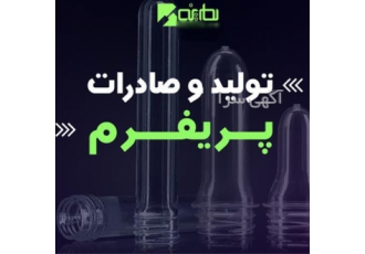 بطرینه تولید کننده انواع پریفرم در اوزان مختلف