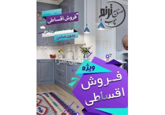 (کابینت آشپزخانه) قسطی بخر