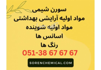 فروش مواد اولیه شیمیایی سورن شیمی تامین کننده اسانس مواد اولیه شیمیایی