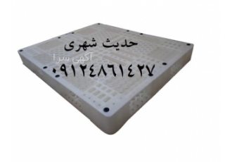 فروش پالت پلاستیکی صادراتی ،قیمت پالت صادراتی
