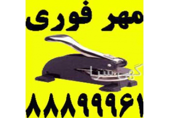 ساخت مهر برجسته فوری 2 ساخت انواع مهرهای فوری ساخت انواع
