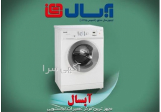 نمایندگی تعمیر لباسشویی آبسال با تکنسین های مجرب در مشهد نمایندگی تعمیر