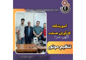 آموزش دوره های کامل برق خودرو با مدرک در اصفهان آیا علاقه مند