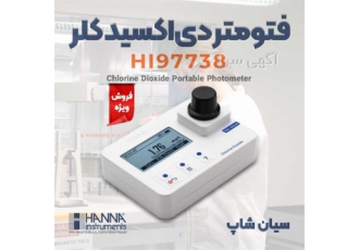 فتومتر سنجش دی اکسید کلر آب آشامیدنی هانا HI۹۷۷۳۸ در تهران فتومتر سنجش