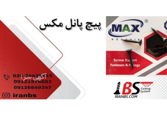 فروش پیچ کناف مکس قیمت پیچ کناف مکس در کرج فروش پیچ کناف مکس توسط