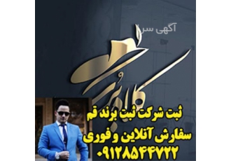 ثبت شرکت سهامی خاص - ثبت برند - ثبت لوگو