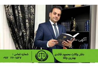 وکیل خوب بهترین وکیل در تهران فرق یک وکیل با وکیل حرفه zwnj ای مهارت