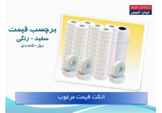 فروش لوازم اداری برچسب واتیکت قیمت فروش انواع برچسب لیبل اتکت قیمت
