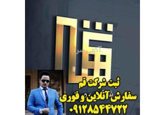 ثبت شرکت خدمات ثبت شرکت هزنیه ثبت شرکت در قم تایید نام 24 ساعته ثبت
