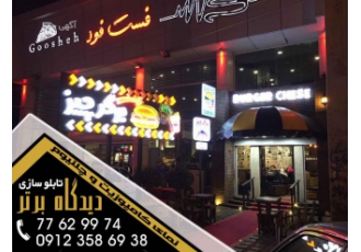 تابلو پلاستیک و نئون دیدگاه