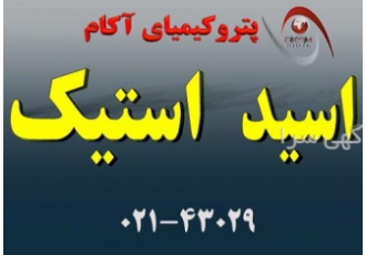 اسید استیک پتروشیمی فن آوران