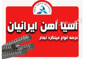 فروش انواع میلگرد به سرتاسر کشور