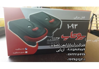 نصب قفل یوتاب در سراسر استان در کرج شرکت آریانا ایمن تصویر نصب قفل