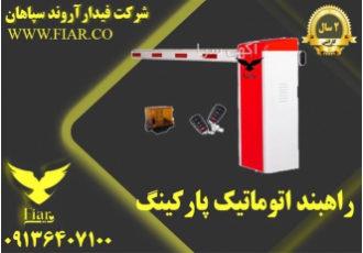 فروش راهبند الکترومکانیکی ، راهبند بازویی