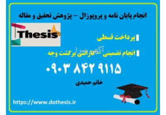 مشاوره پایان نامه انواع رشته ها در کرمان مشاوره پایان نامه در کرمان