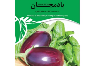 کود کامل اختصاصی بادمجان کود کامل اختصاصی بادمجان مزرعه و گلخانه