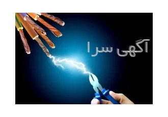 برقکار ساختمان در تهران اجرای کلیه امور برق ساختمان از صفر تا صد اعم