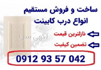 تولید انواع درب کابینت &#۱۶۰;درب کابینت ممبران در کرج تولیدکننده درب