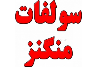 سولفات منگنز فروش سولفات منگنز با تضمین کیفیت و بهترین قیمت در تمام