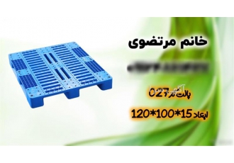 پالت پلاستیکی پالت زیر باری پالت صادراتی در قزوین شرکت شایان اعتماد