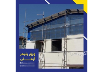 پلی کربنات شهرک صنعتی سجزی