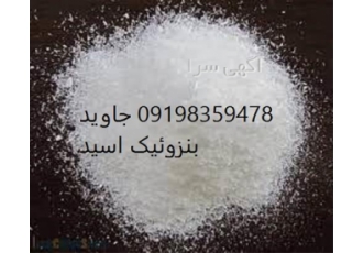 نمایندگی پخش بنزوئیک اسید ، قیمت اسید بنزوئیک