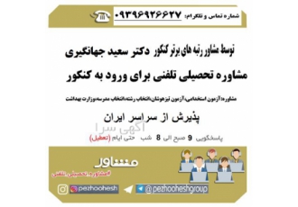 خدمات مشاوره تحصیلی در کرج دکتر سعید جهانگیری مشاوره تلفنی تحصیلی