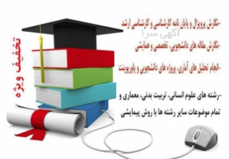 مشاوره پروپوزال پایان نامه مقاله و پروژه دانشجویی مشاوره و آموزش