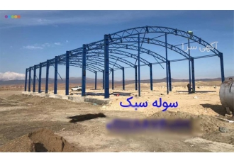 فروش سوله مدرن و مقاوم