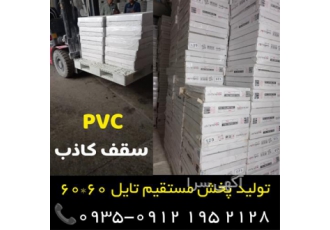 تایل 60 در 60 سقف کاذب