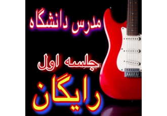 تدریس خصوصی گیتار الکتریک(جلسه اول رایگان)